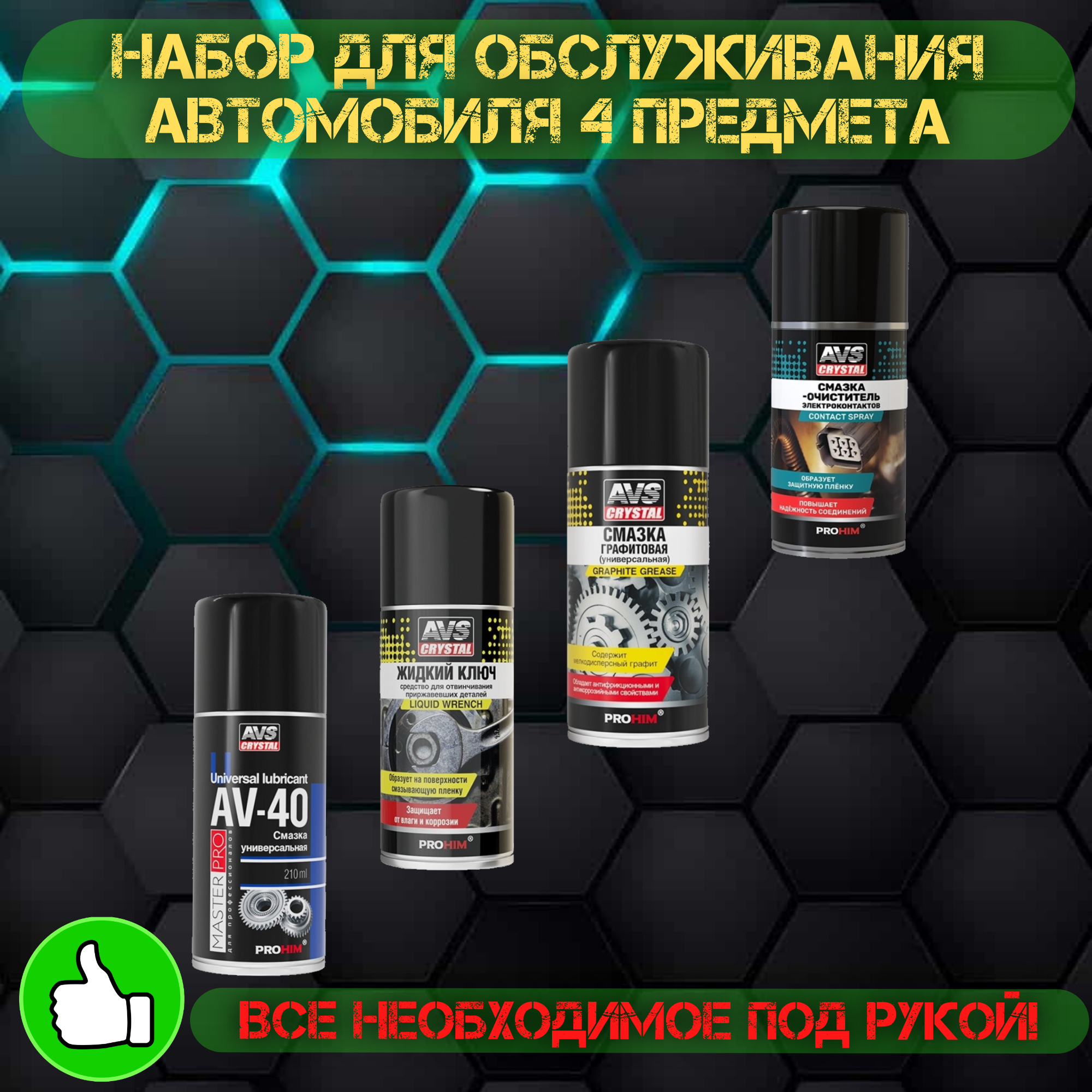 

Набор AVS для обслуживания автомобиля 4 предмета