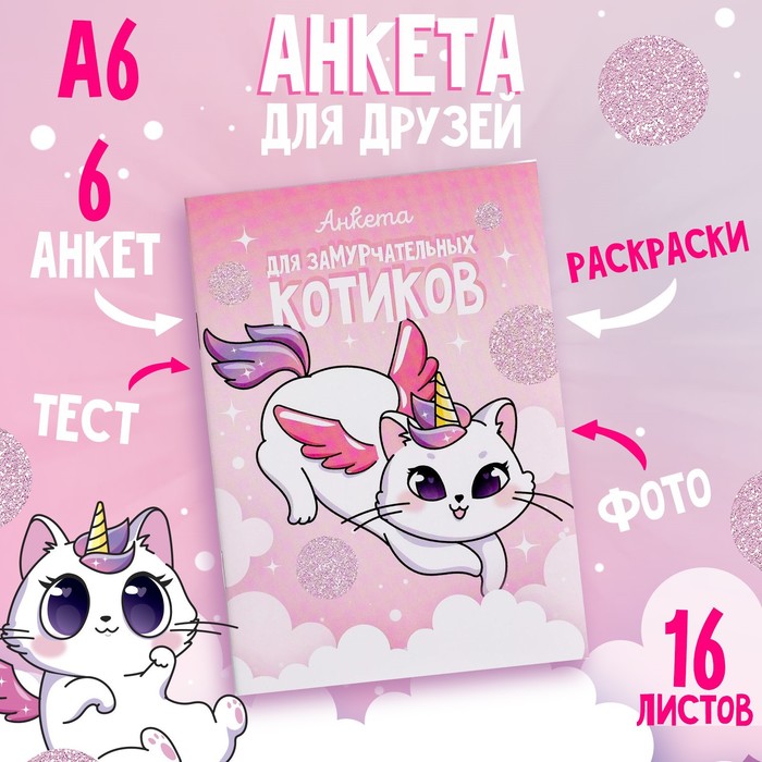 

Анкета для девочек ArtFox Анкета для замурчательных котиков 16 листов