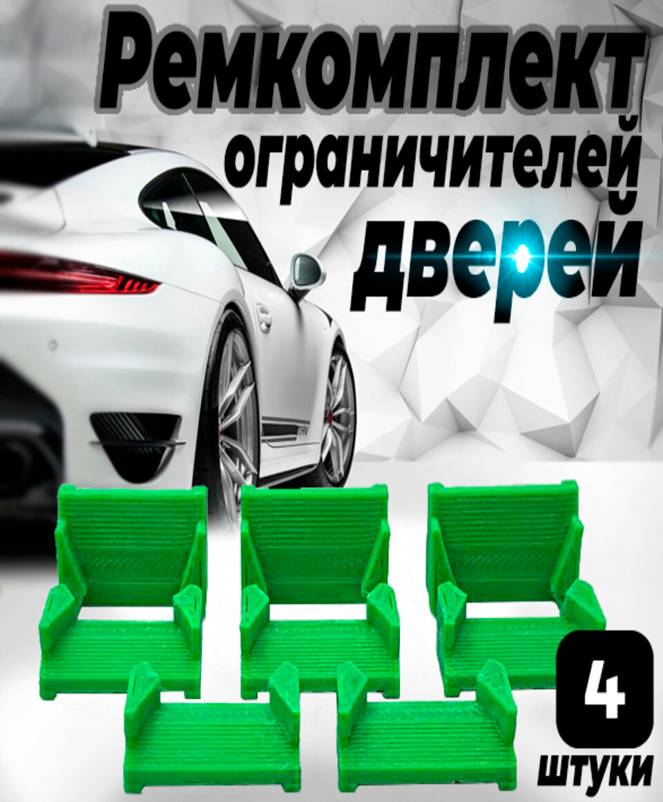 

Ремкомплект ограничителей дверей Toyota AVENSIS VERSO 2# 2001-2009, 2 двери. ТИП 75