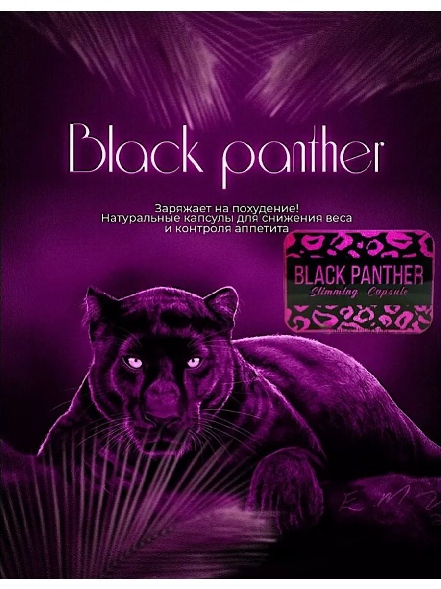 Жиросжигатель Deisifarm Black panthera 30 капсул 1170₽