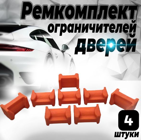 

Ремкомплект ограничителей дверей Volvo S40 (I) VS 1995-2004, 2 двери. ТИП 65