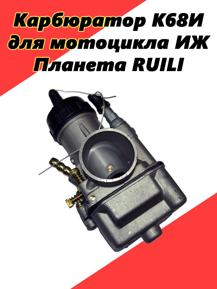 

Карбюратор RUILI К68И для мотоцикла ИЖ Планета, К68И
