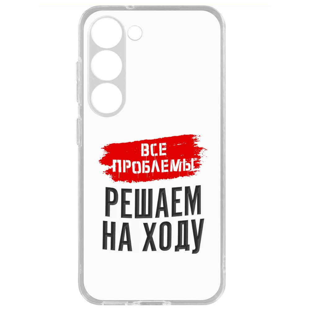 

Чехол-накладка Krutoff Clear Case Все проблемы решаем на ходу для Samsung Galaxy S23, Прозрачный