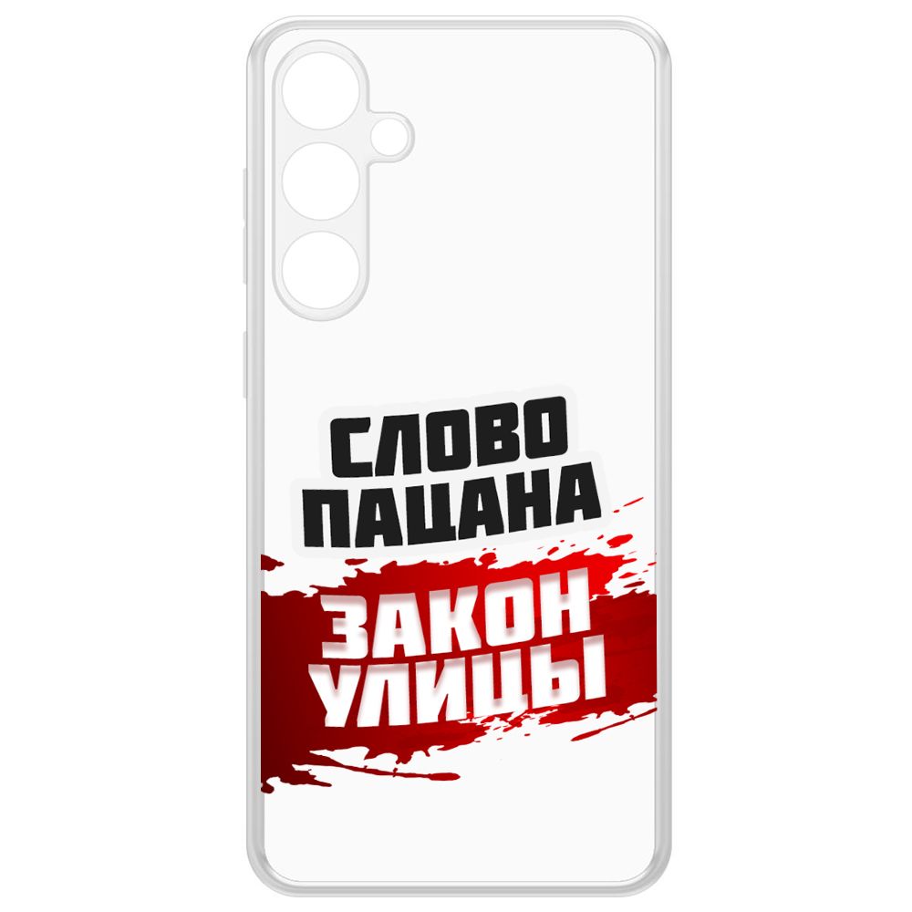 

Чехол-накладка Krutoff Clear Case Слово пацана - закон улицы для Samsung Galaxy S23 FE