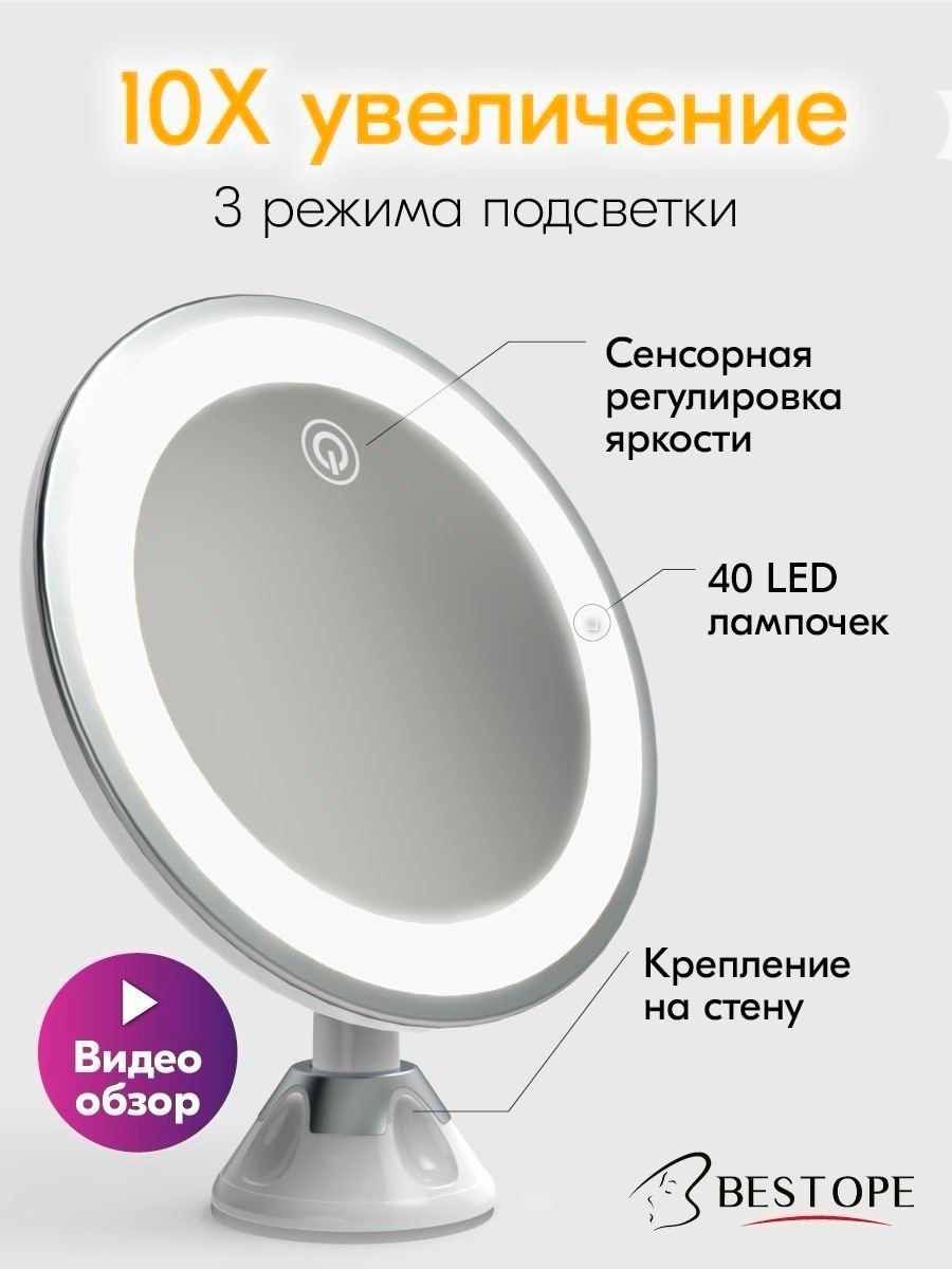 

Зеркало косметическое Bestope с подсветкой и увеличением для макияжа, Белый
