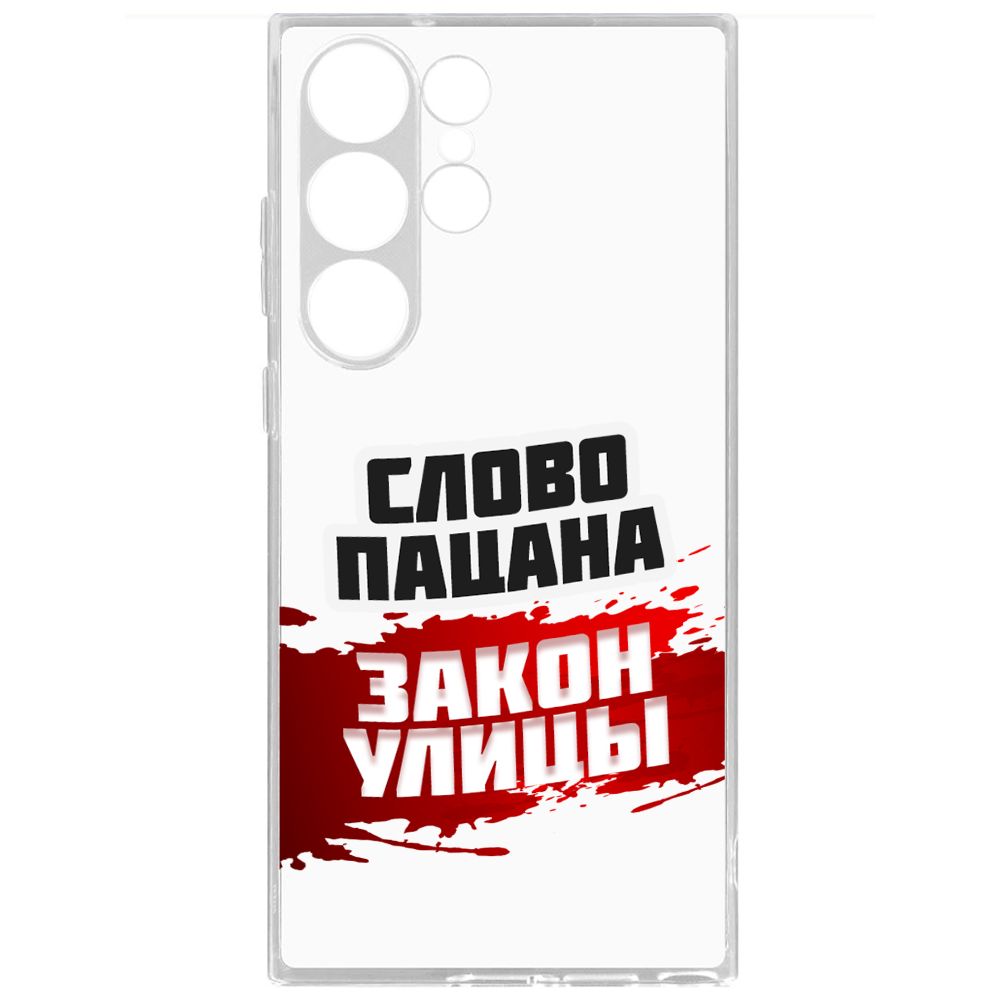 

Чехол-накладка Krutoff Clear Case Слово пацана - закон улицы для Samsung Galaxy S23 Ultra, Прозрачный
