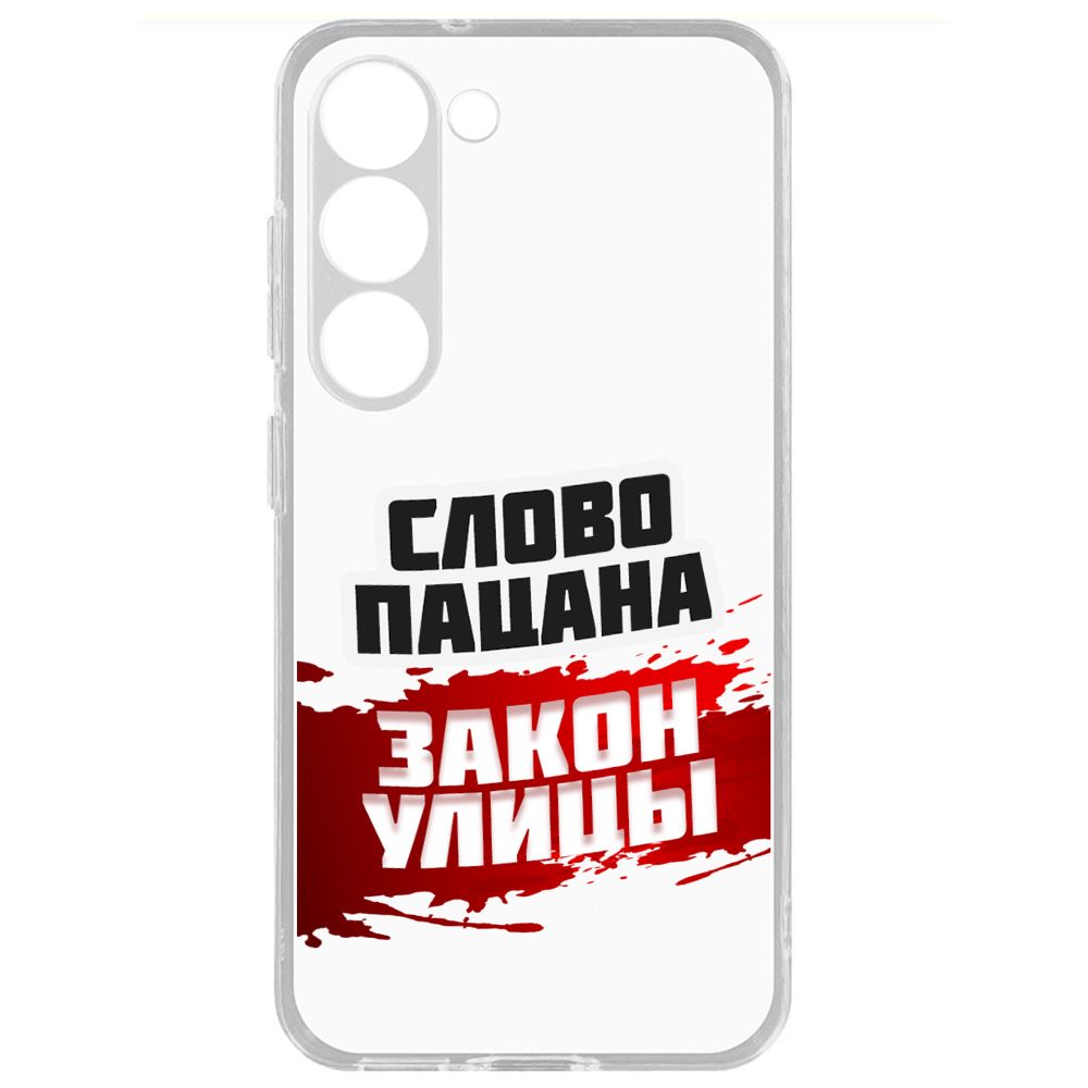 Чехол-накладка Krutoff Clear Case Слово пацана - закон улицы для Samsung Galaxy S23+