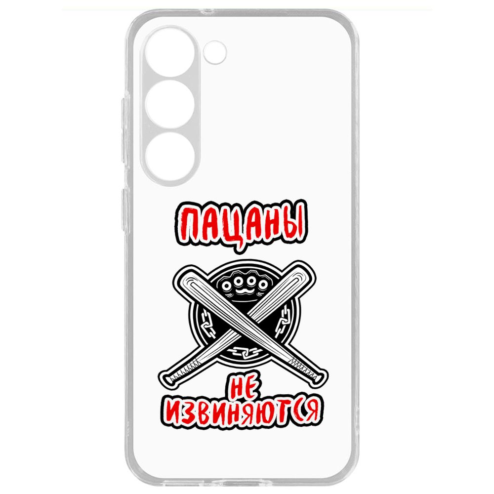 

Чехол-накладка Krutoff Clear Case Пацаны не извиняются для Samsung Galaxy S23+, Прозрачный