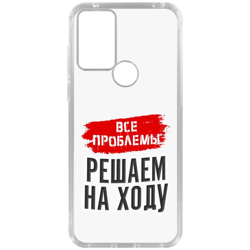 

Чехол-накладка Krutoff Clear Case Все проблемы решаем на ходу для TCL 30E, Прозрачный