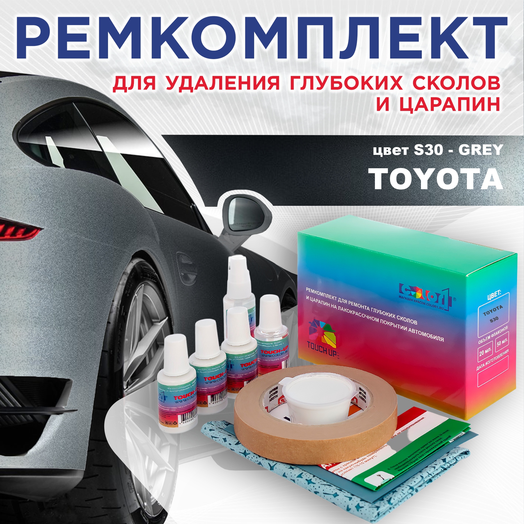 

Ремкомплект для ремонта сколов и царапин COLOR1 для TOYOTA, цвет S30 - GREY, Бесцветный