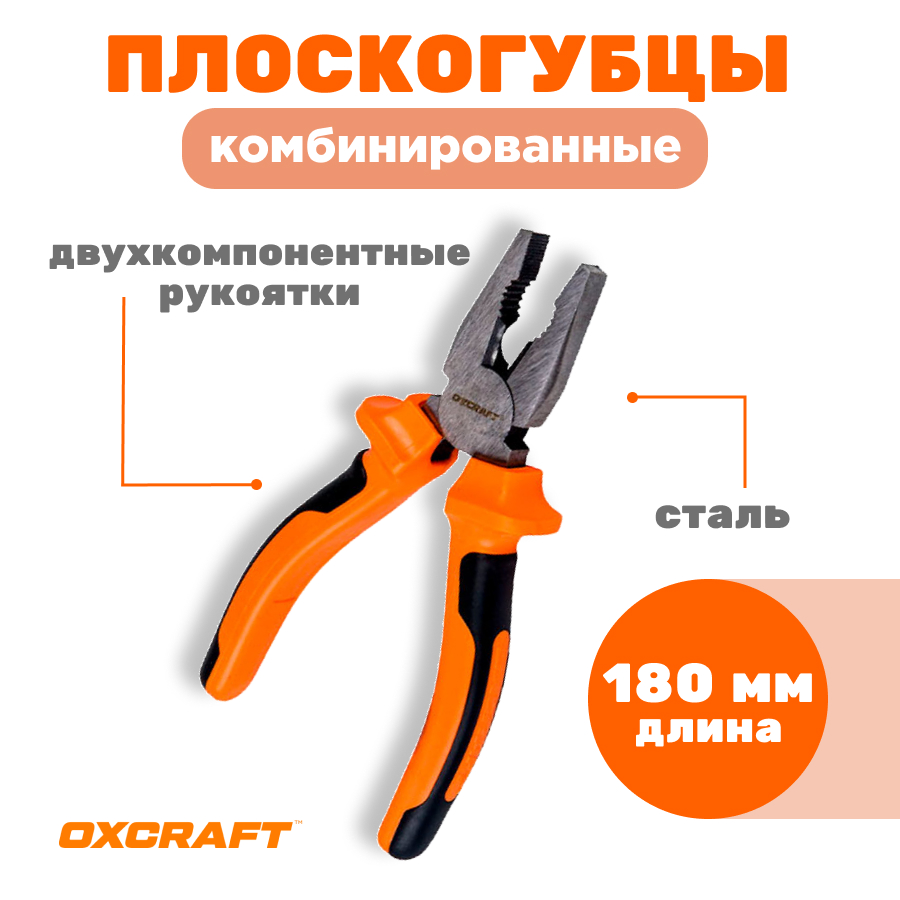 

Плоскогубцы комбинированные OXCRAFT 180мм