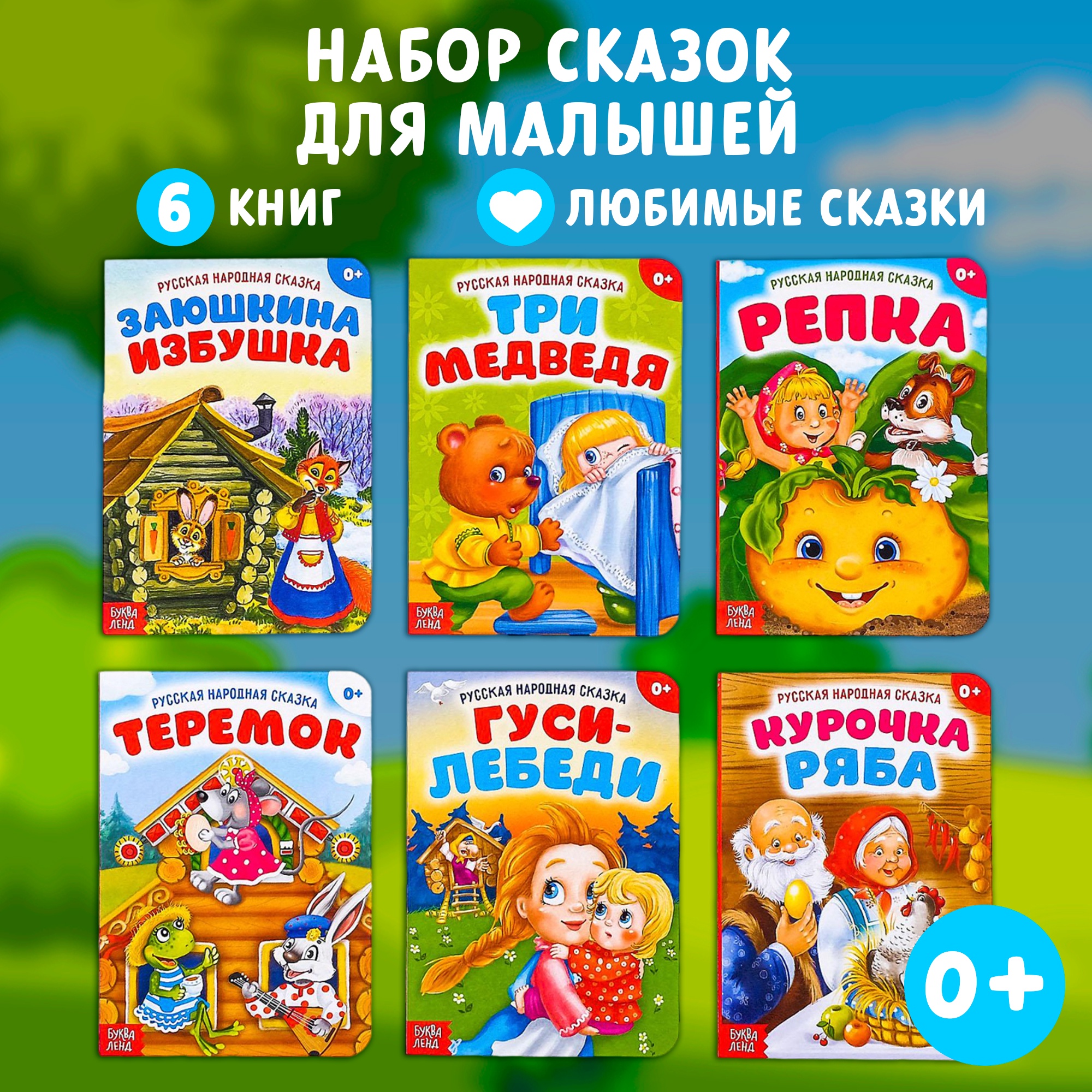 

Набор сказок БУКВА-ЛЕНД «Русские народные сказки», картон, 6 шт. по 10 стр.