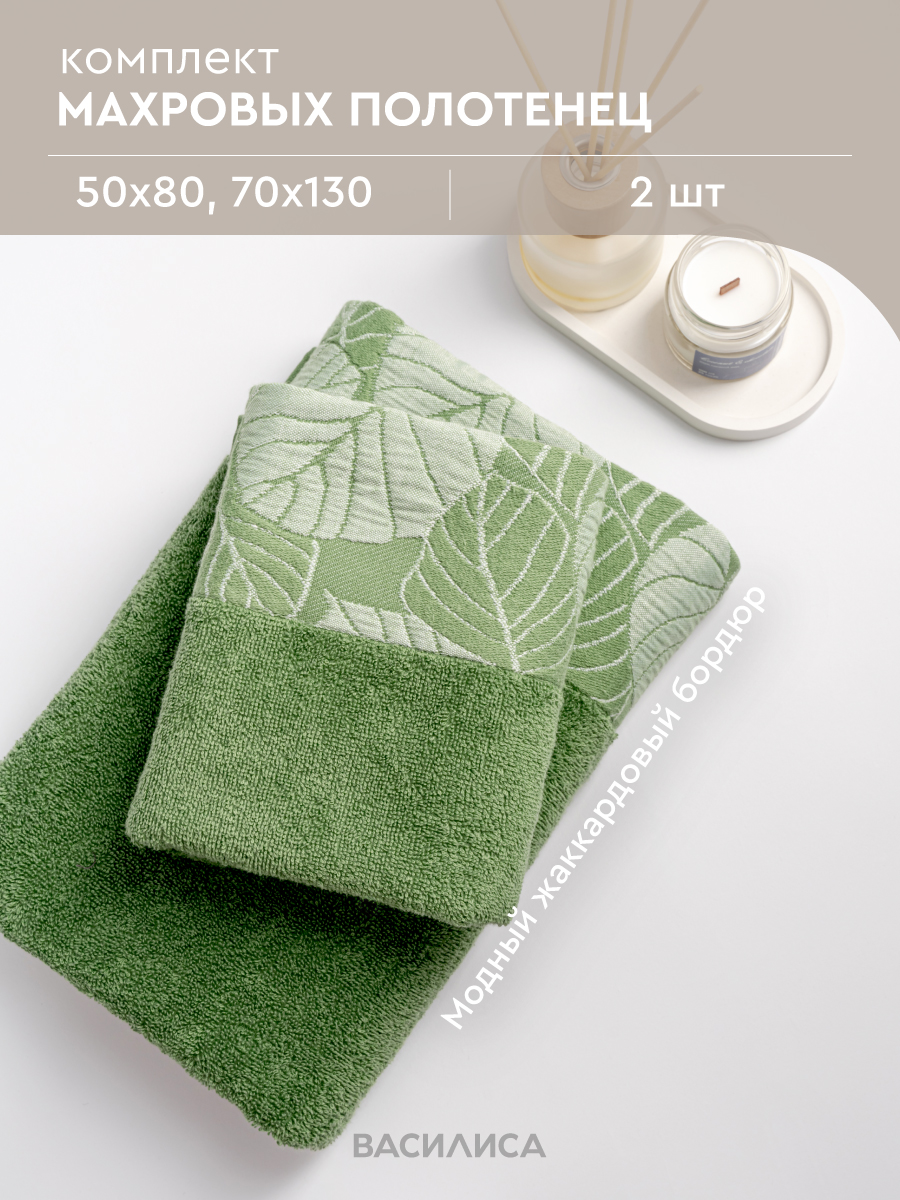Набор махровых полотенец Василиса ECO-Life 2 шт. 50х80 и 70х130 зеленый
