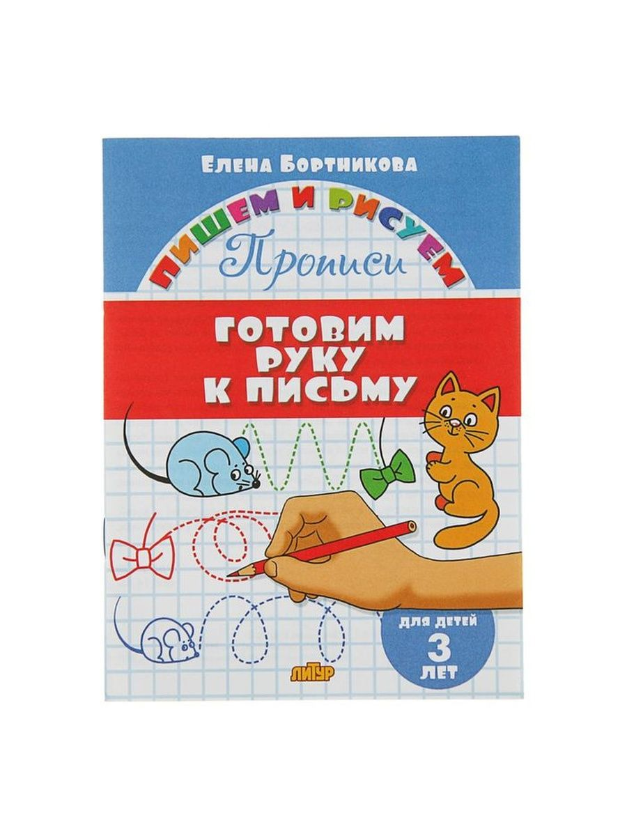 

Прописи Готовим руку к письму: для детей 3х лет, Бортникова Е.