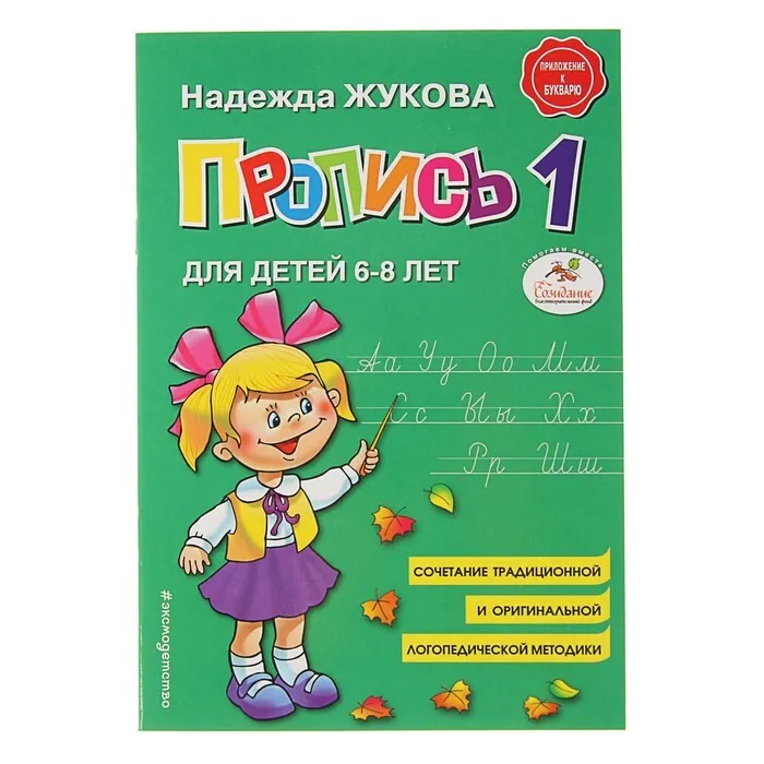 

Жукова Н. С. Пропись 1. Для детей 6-8 лет. Приложение к букварю