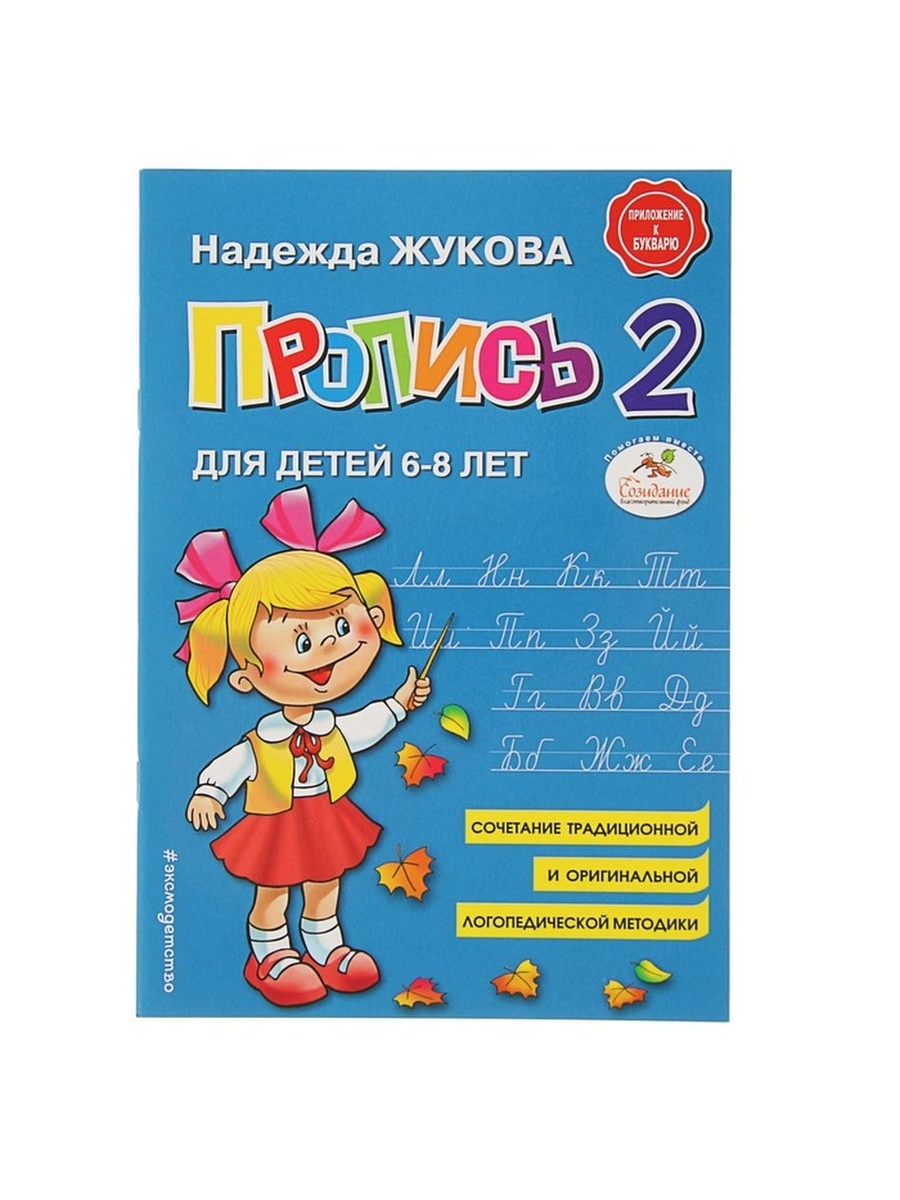 

Жукова Н. С. Пропись 2. Для детей 6-8 лет. Приложение к букварю