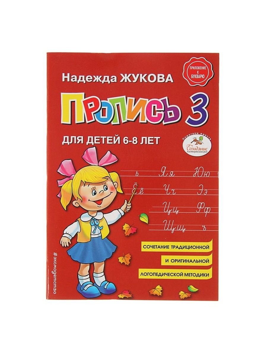 

Жукова Н. С. Пропись 3. Для детей 6-8 лет. Приложение к букварю