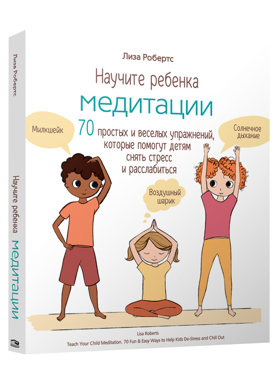 

Научите ребенка медитации: 70 простых и веселых упражнений, Йога. Пилатес. Цигун