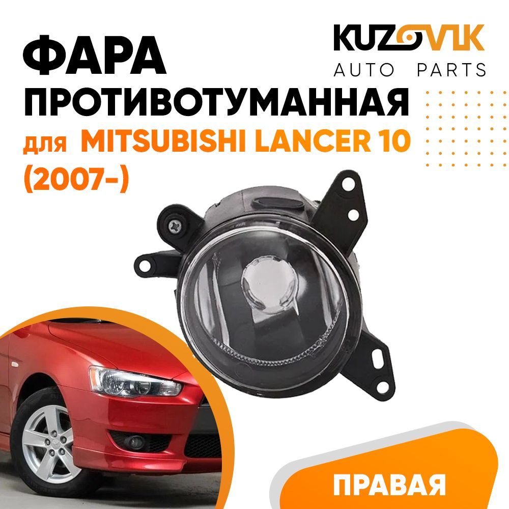 

Фара противотуманная KUZOVIK правая Митсубиси Лансер 10 Lancer 10 (2007-) KZVK1620018441