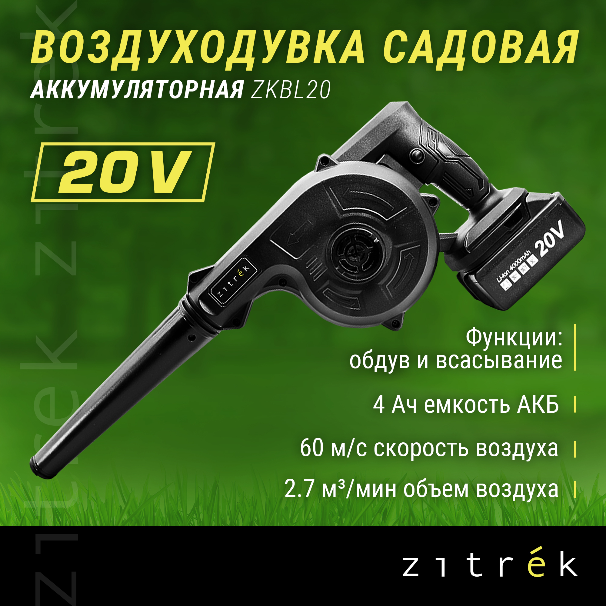 Воздуходувка садовая аккумуляторная ZITREK ZKBL20 (20В, 4.0 Ач Li-ion аккум. 1шт., зу)