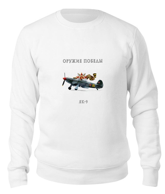 

Свитшот унисекс Printio Оружие победы. як-9 белый L, Оружие победы. як-9