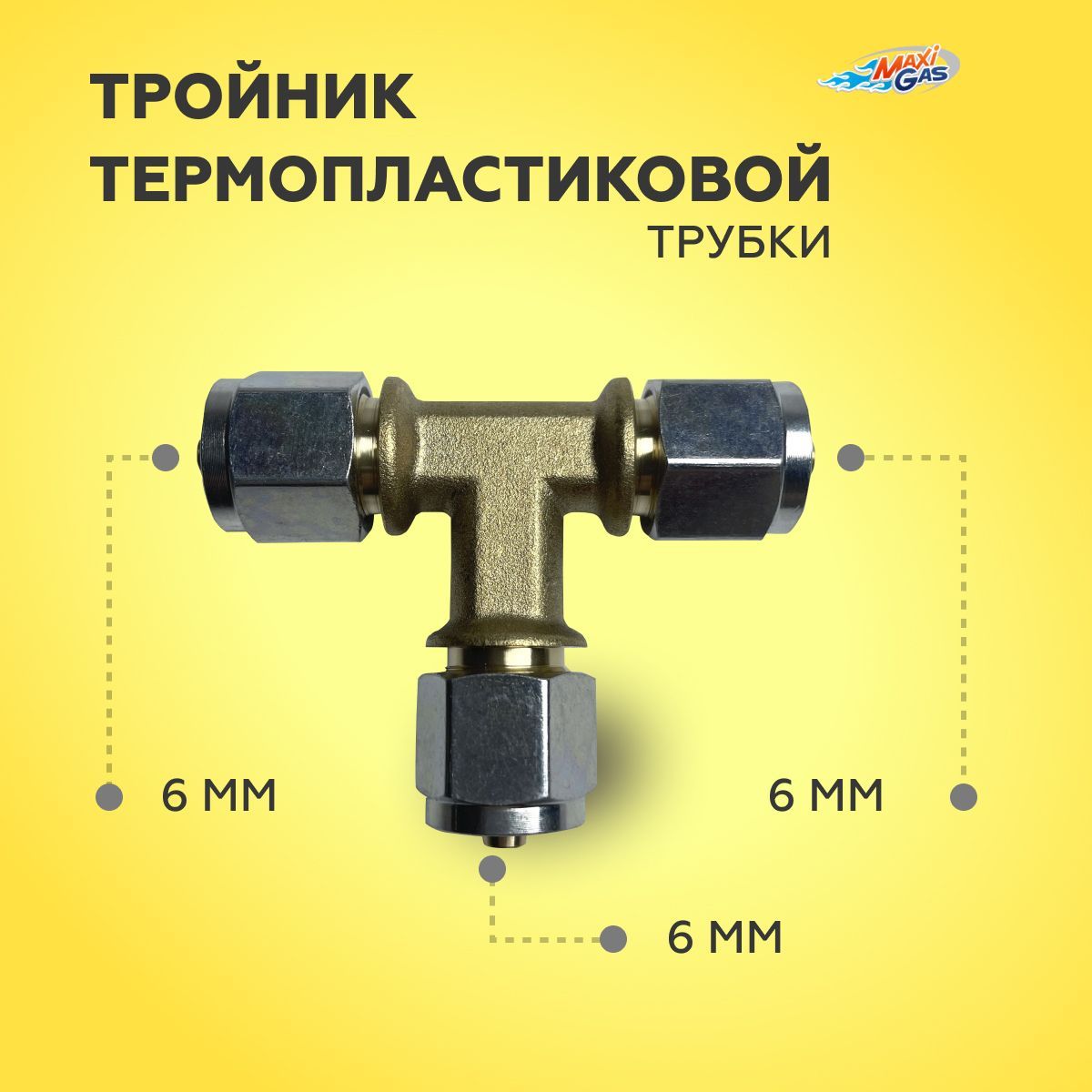 

Тройник термопластиковой трубки для 6-6-6 мм