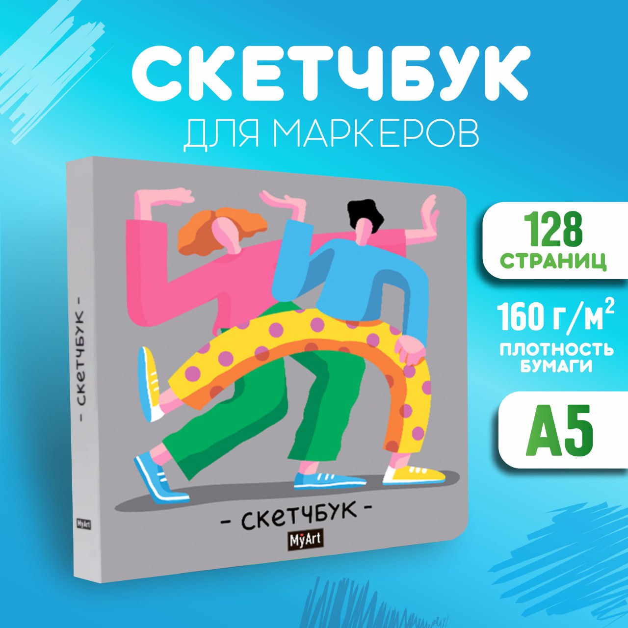 

Скетчбук Myart Яркий Танец 190Х190, Скетчбук 190х190