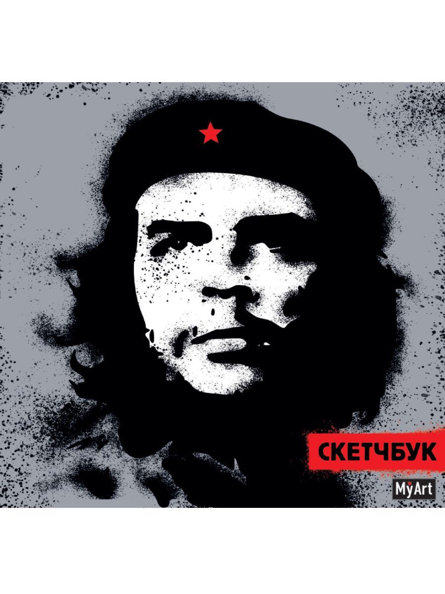 

Скетчбук Myart Че Гевара 190Х190