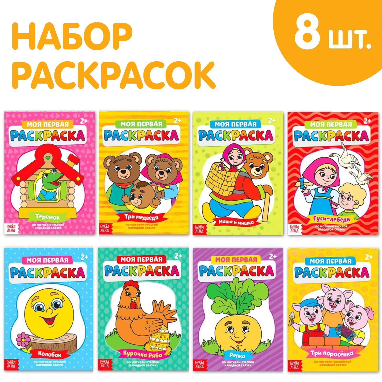 

Раскраски «Мои первые раскраски. Сказки», набор 8 шт. по 16 стр.