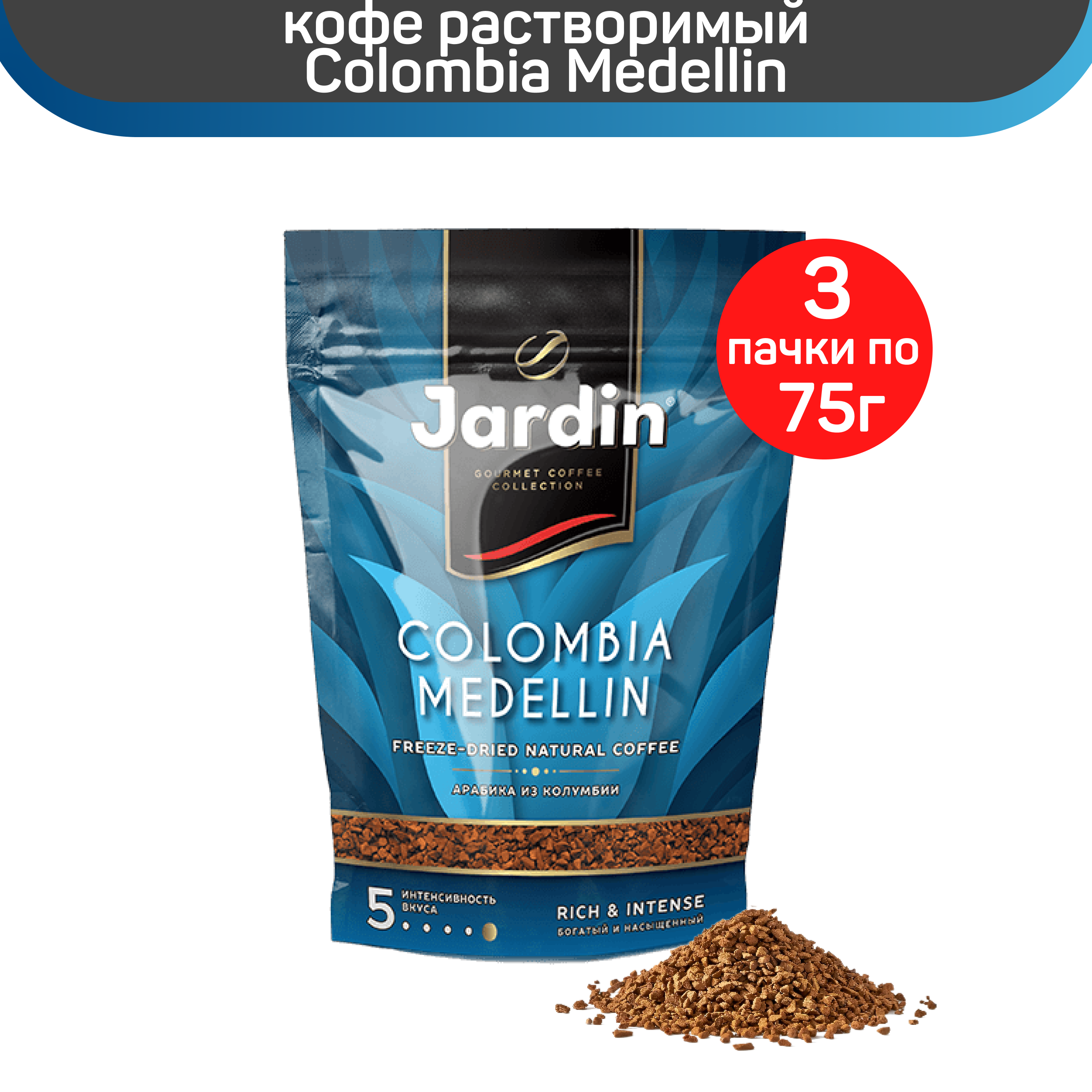 

Кофе растворимый Jardin Colombia Medellin, 3 шт по 75 г, ЖАРДИН