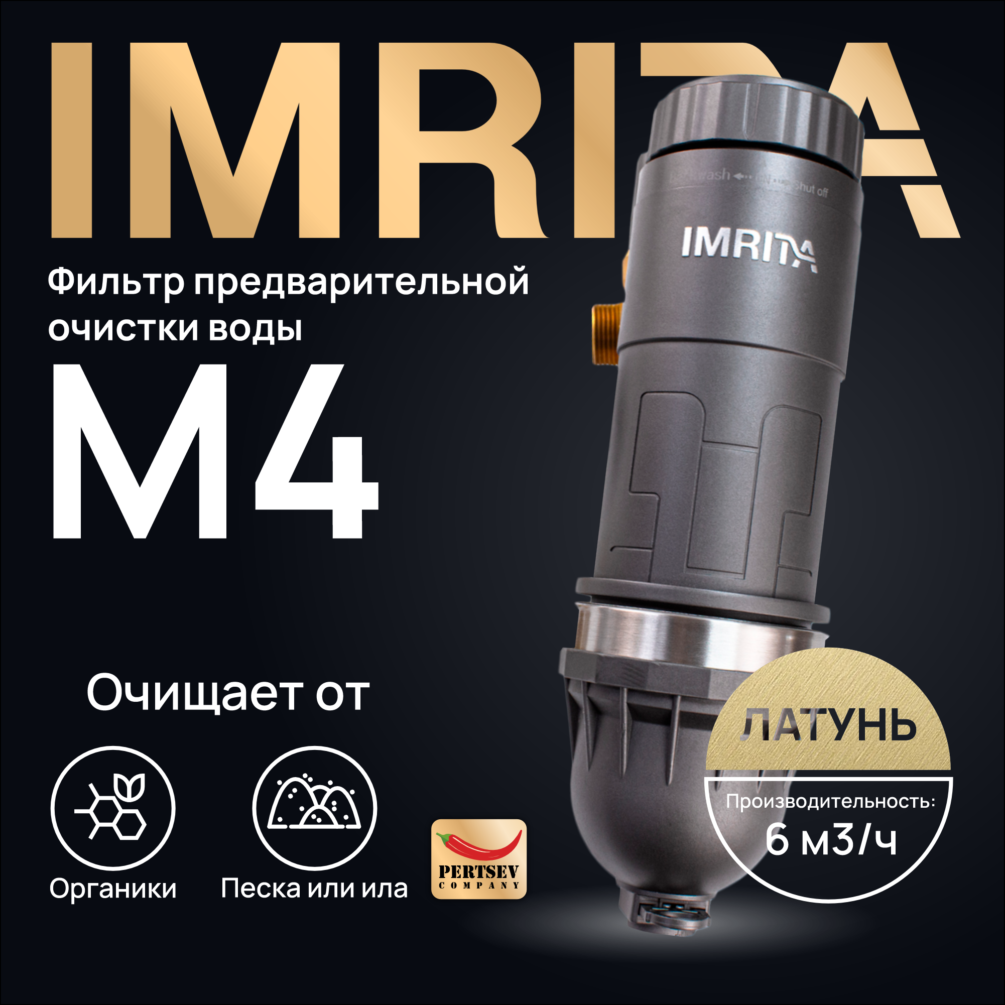 

Фильтр предварительной очистки воды ручной IMRITA M4 PLUS латунь