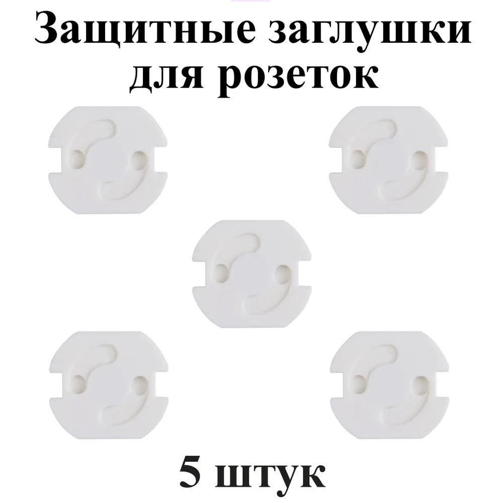 

Защитные заглушки для розеток от детей белые 5 шт, Белый