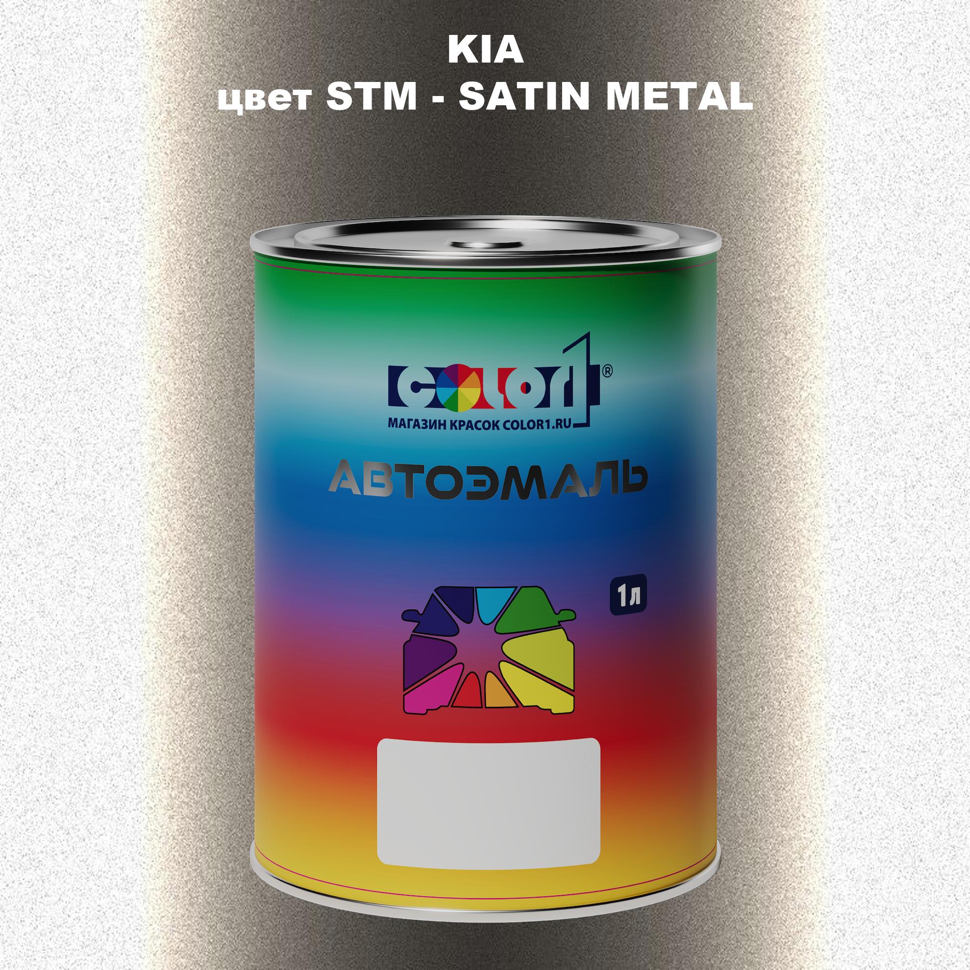 

Автомобильная краска COLOR1 для KIA, цвет STM - SATIN METAL, Прозрачный