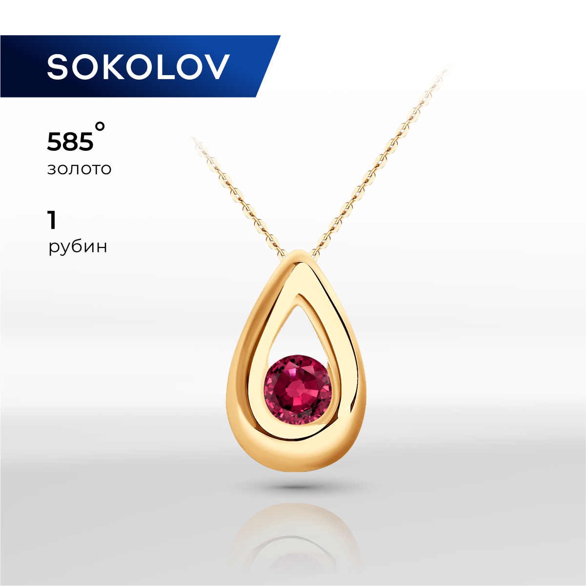 

Бегунок из красного золота SOKOLOV Diamonds 4030154, рубин, 4030154