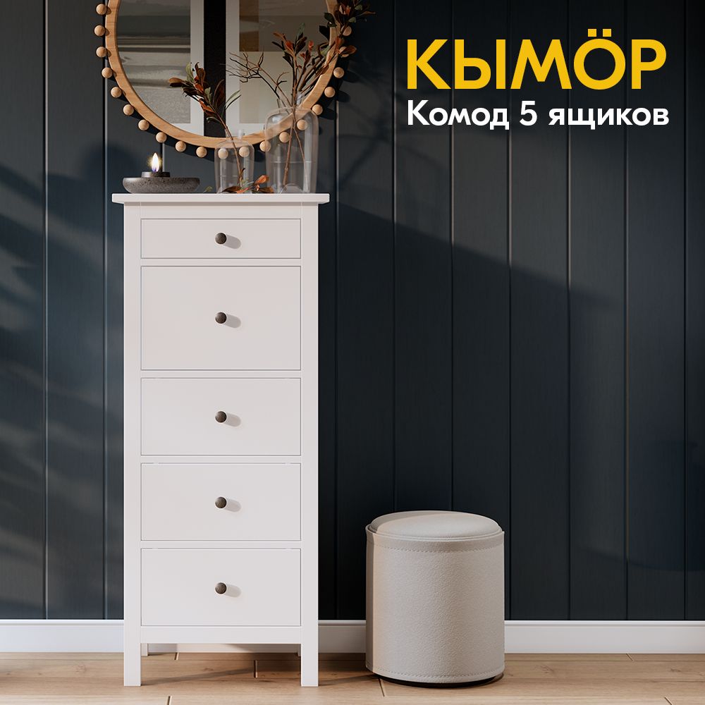 Комод IKEA Кымор 5 ящиков Белый