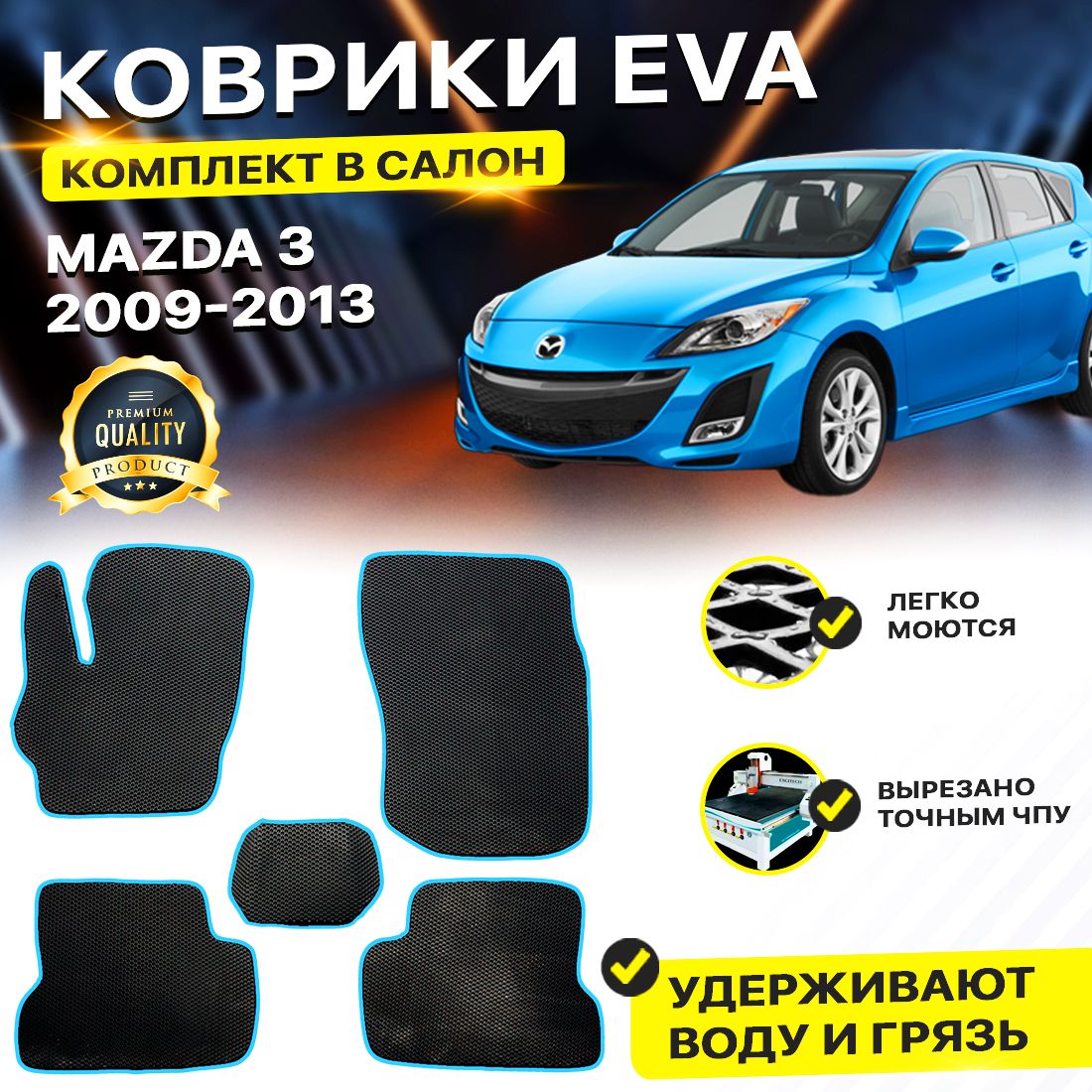 Комплект ковриков DreamCar Technology Mazda 3 BL 2009-2013 черный синий