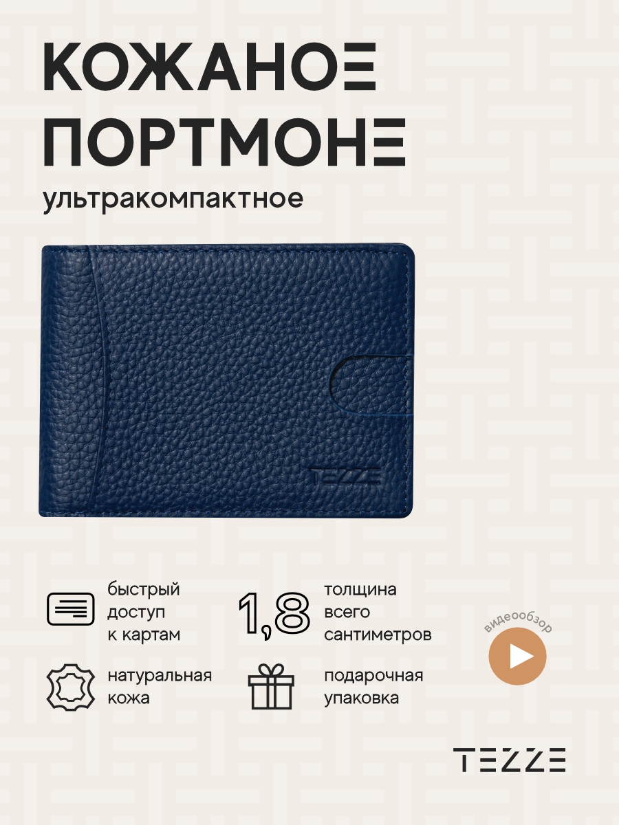 

Портмоне мужское TEZZE подарок синее, Синий, подарок