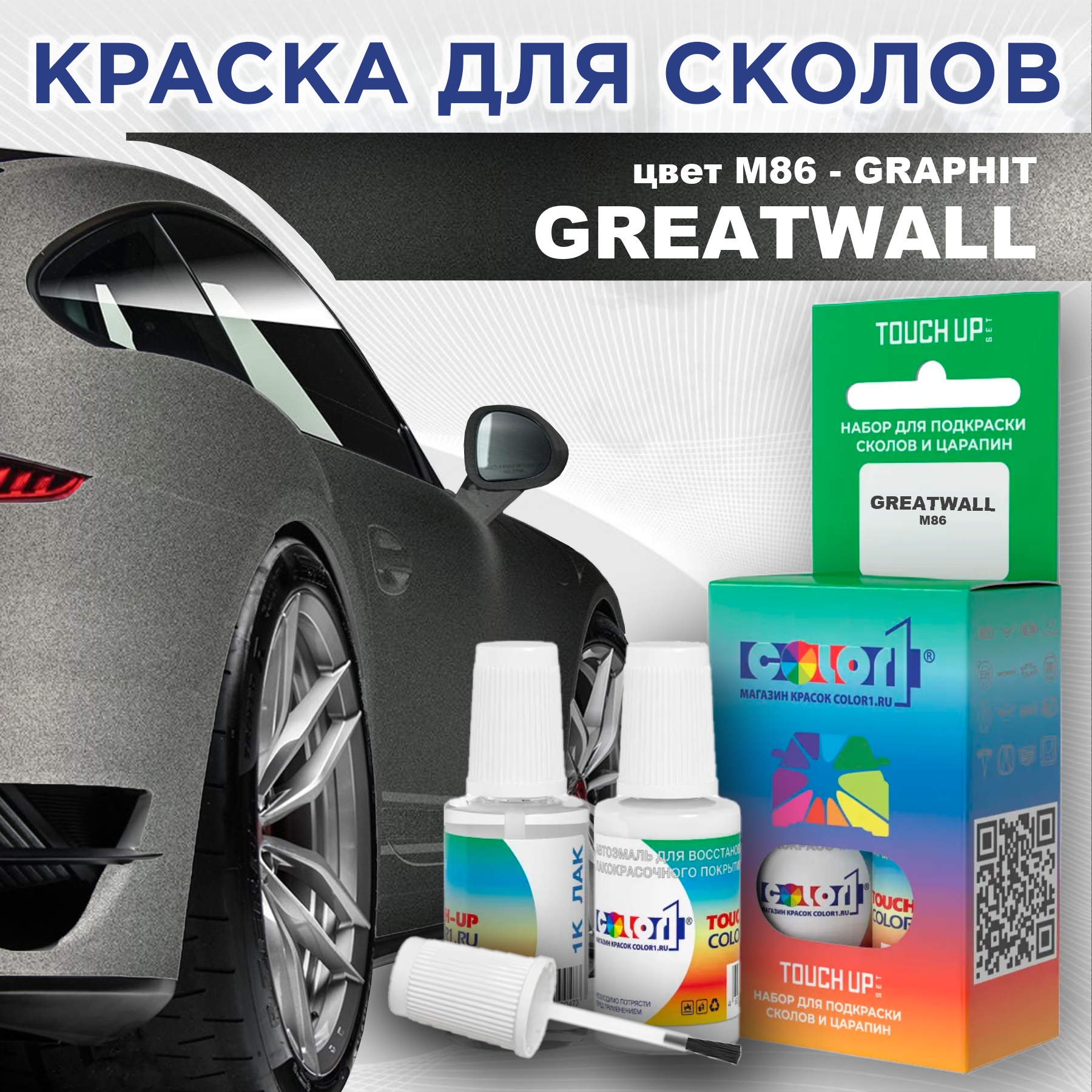 

Краска для сколов во флаконе с кисточкой COLOR1 для GREATWALL, цвет M86 - GRAPHIT, Прозрачный