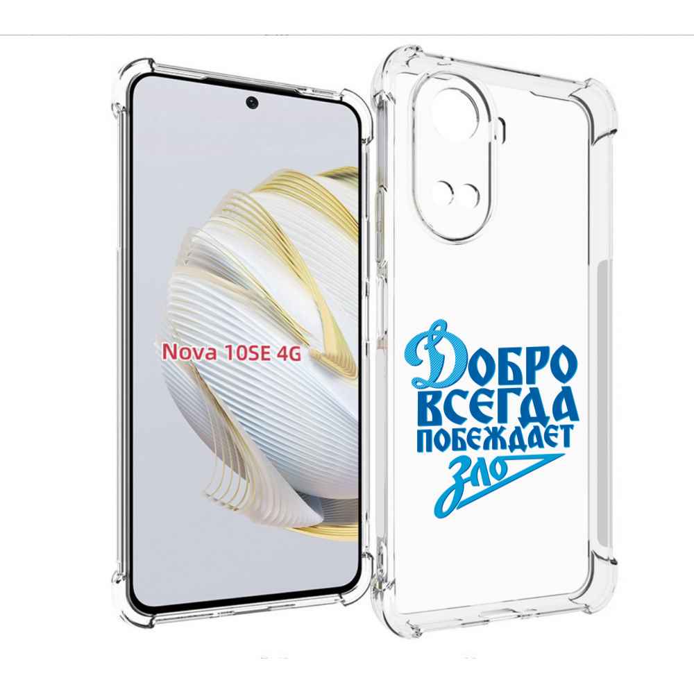 

Чехол MyPads добро-всегда-побеждает-зло Динамо для Huawei Nova 10 SE, Прозрачный, Tocco