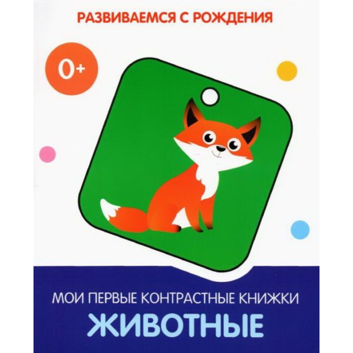 

Животные. Мои первые контрастные книжки