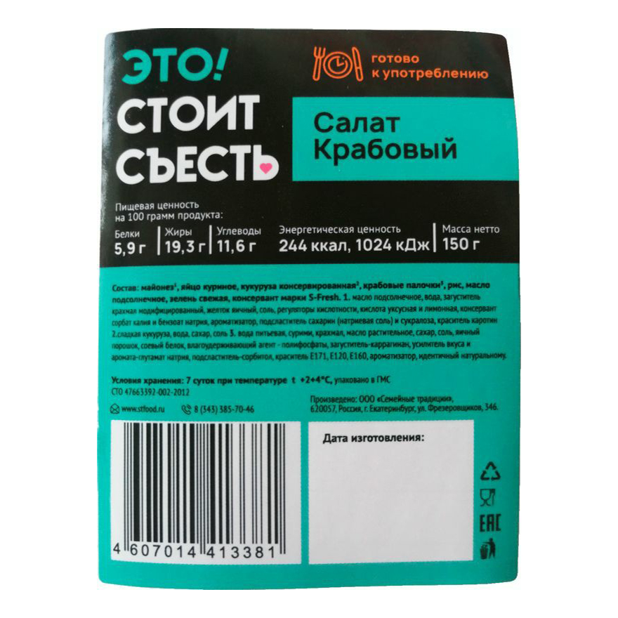 

Салат Это! Стоит съесть Крабовый 150 г