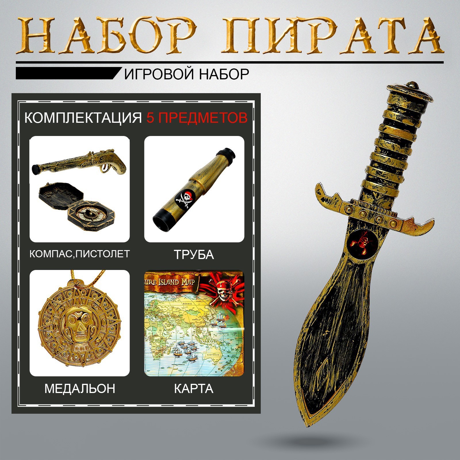 Игровой набор пирата «Стрелок», 5 предметов, карта