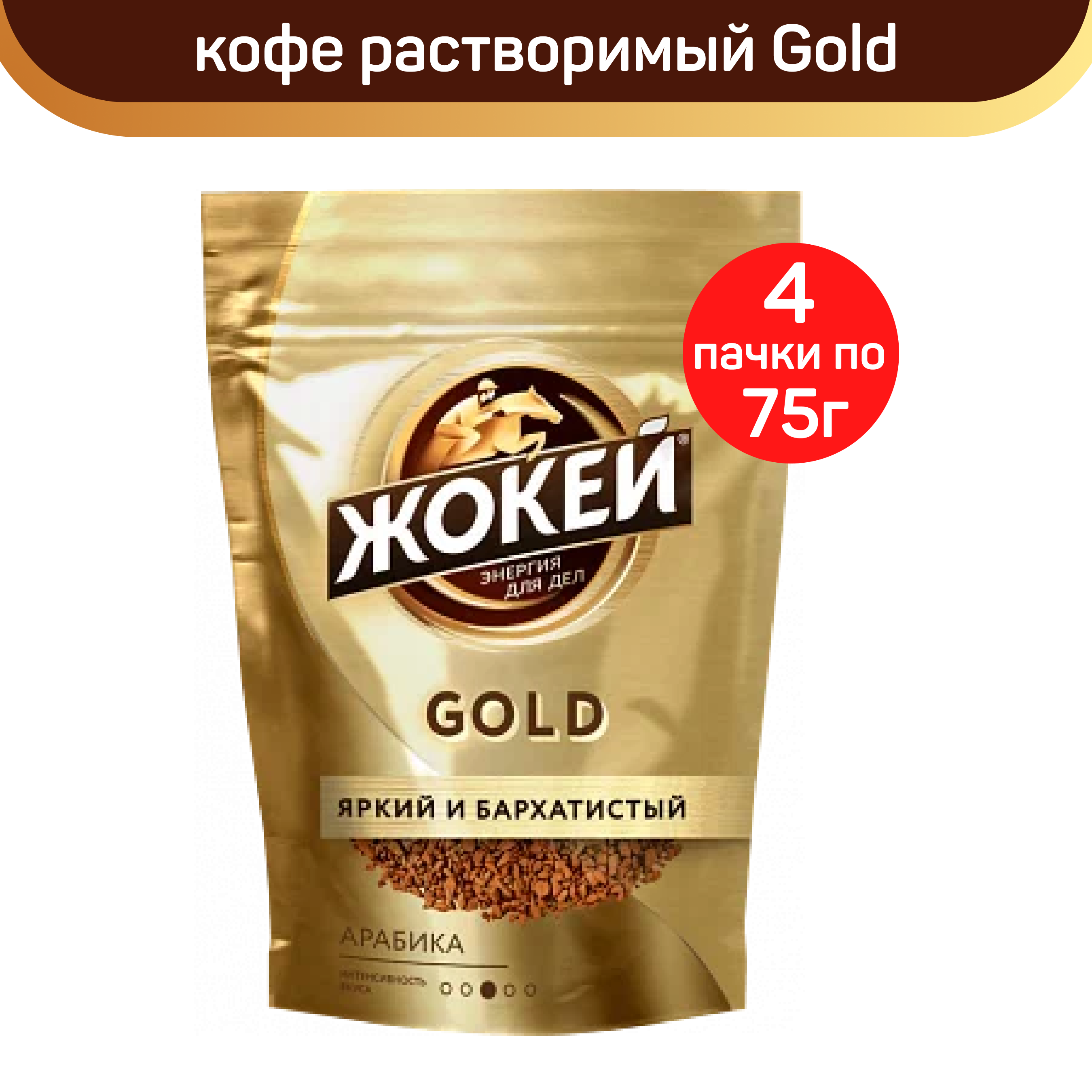 

Кофе растворимый Жокей Gold, 4 шт по 75 г, ЖОКЕЙ