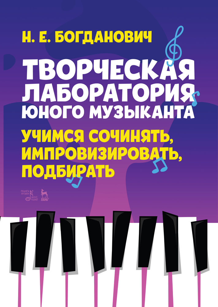 

Творческая лаборатория юного музыканта Учимся сочинять, импровизировать, подбирать