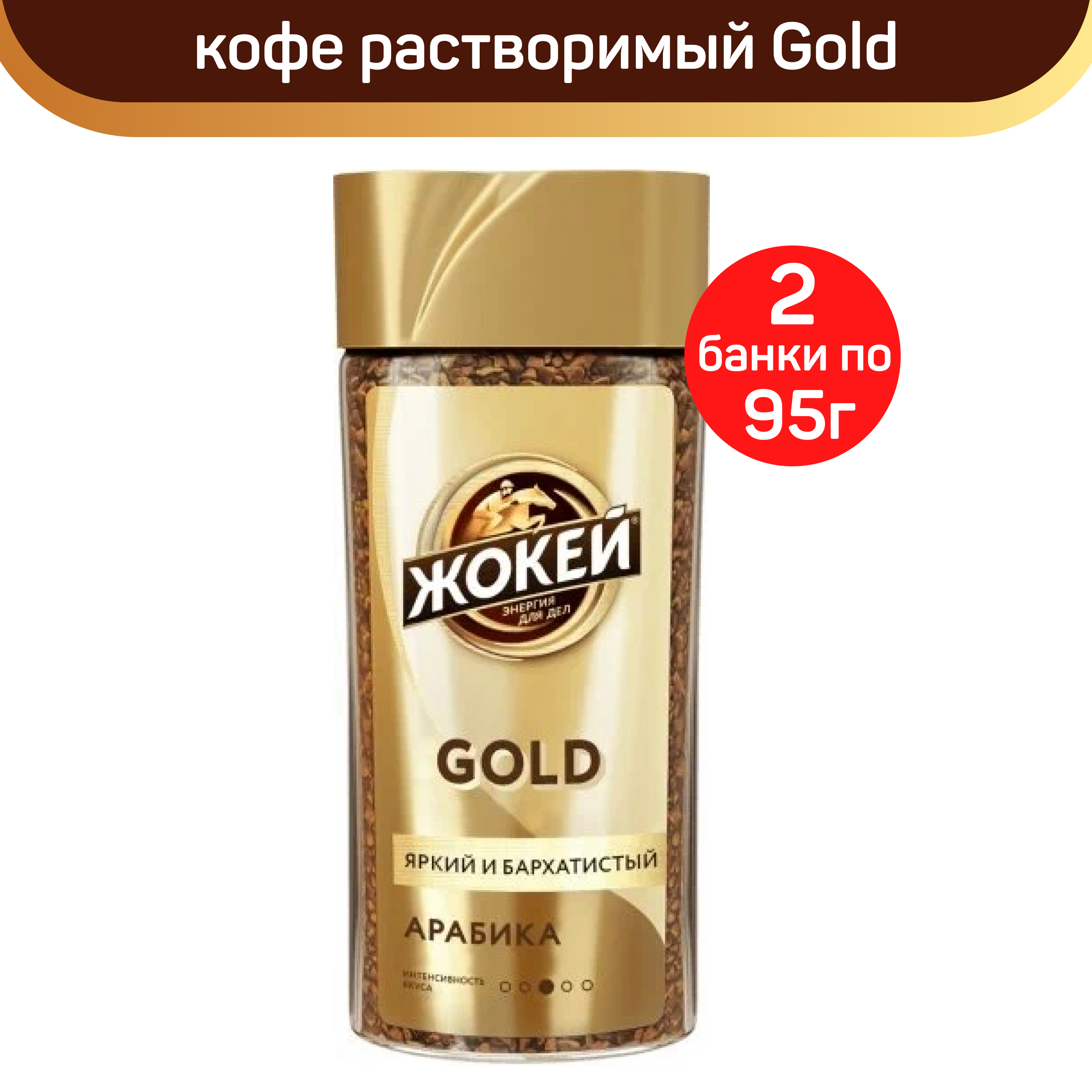 Кофе растворимый Жокей Gold, стеклянная банка, 2 шт по 95 г