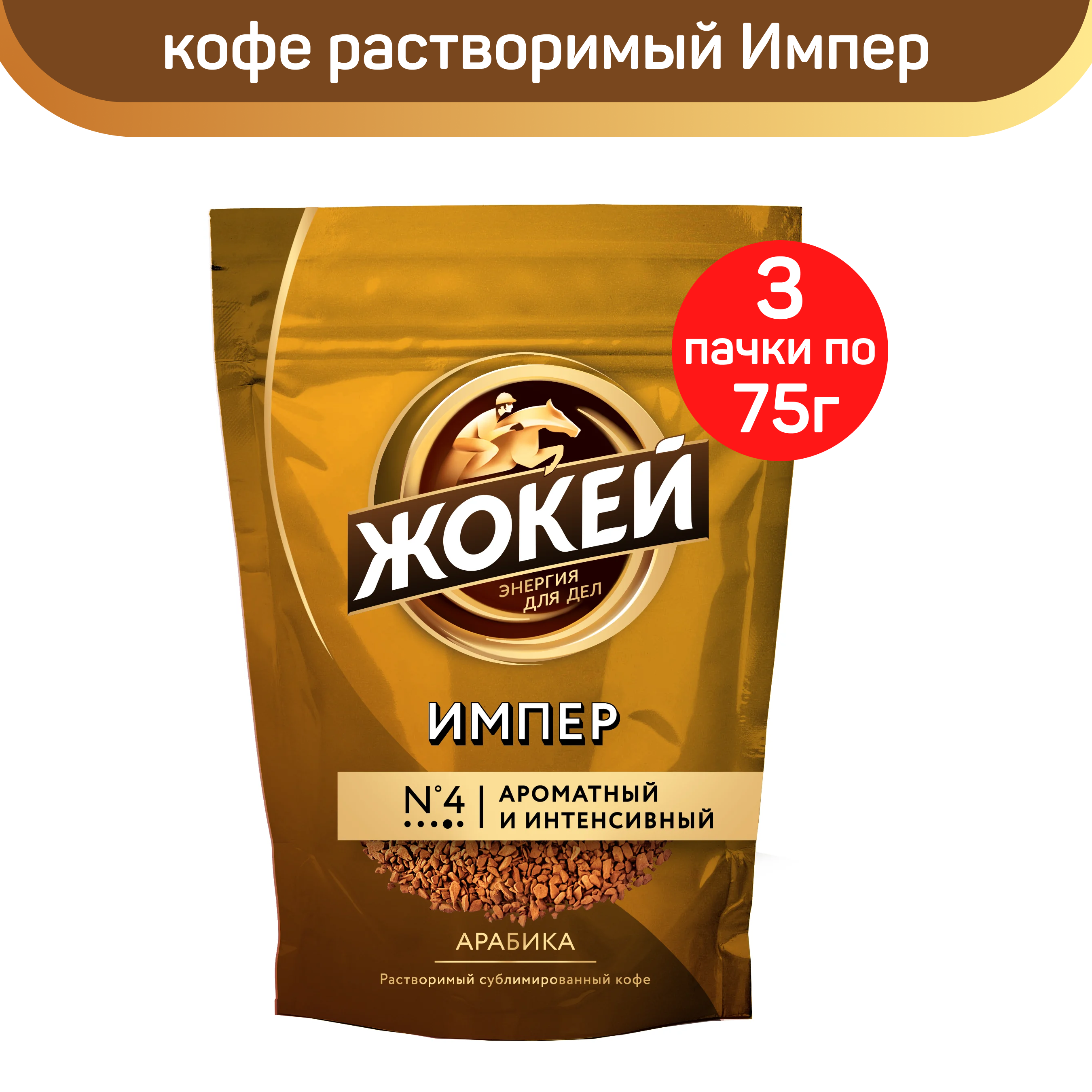 

Кофе растворимый Жокей Импер, 3 шт по 75 г, ЖОКЕЙ