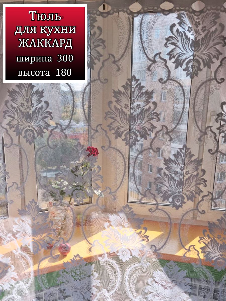 

Тюль Дома Хорошо на кухню короткая 300x180, Винтаж