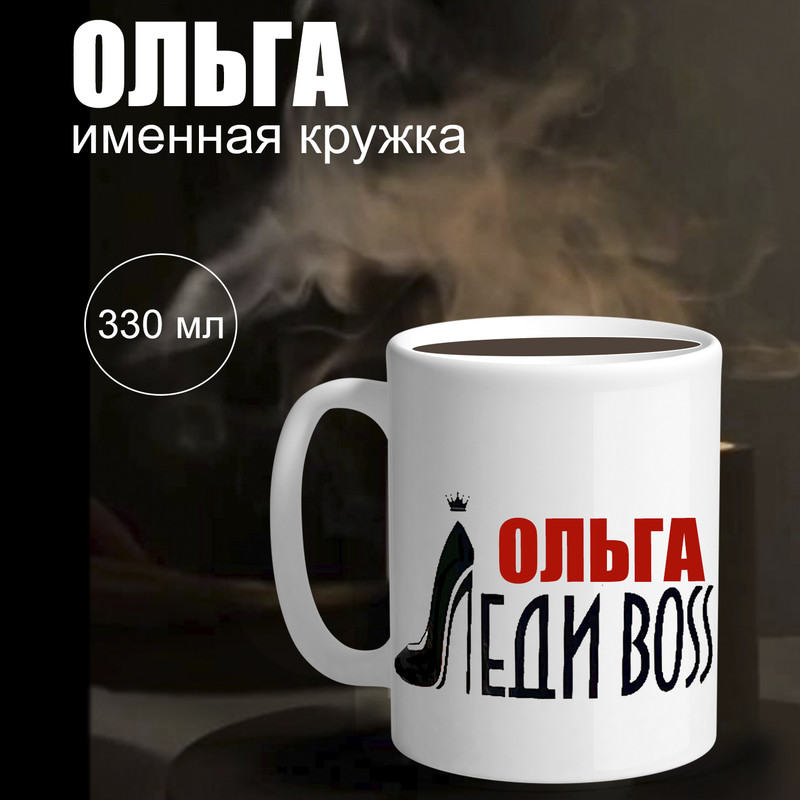 Кружка именная Ольга Колорит Эль бокал 330 мл