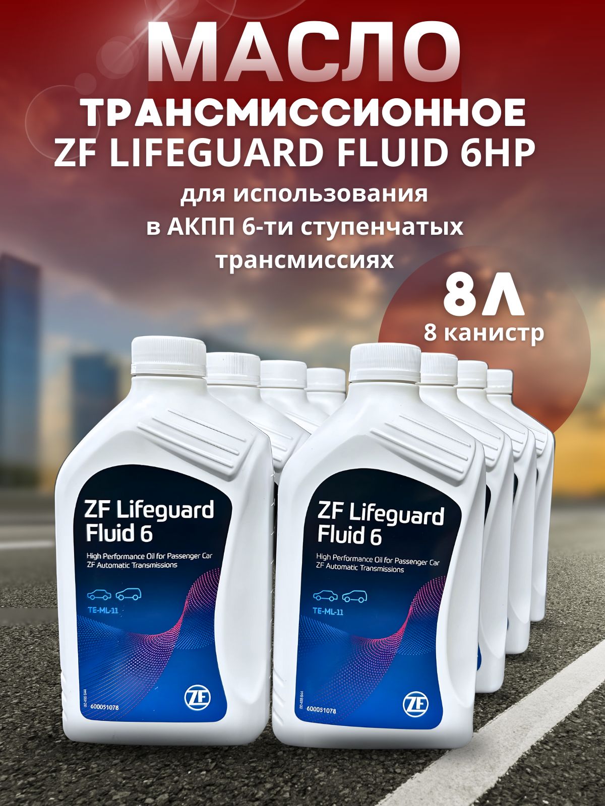 Масло трансмиссионное ZF LIFEGUARD FLUID ZF 6 S671090255 / 83222305396. 8 шт