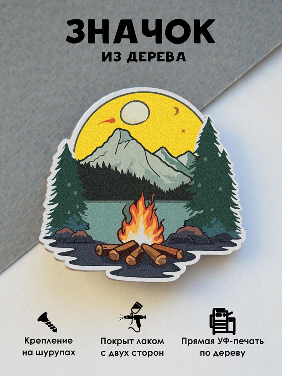 

Значок MR.ZNACHKOFF Костер с горами